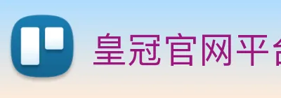皇冠官网平台 logo